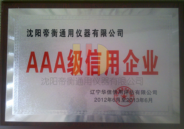AAA级信誉企业